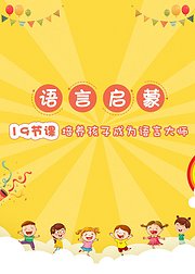 语言启蒙培养孩子成为语言大师音频