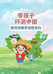 带孩子环游中国