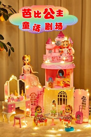 芭比公主童话剧场