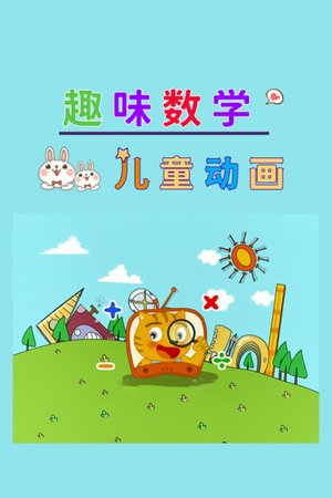 儿童动画：趣味数学