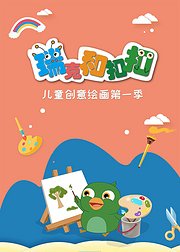 瑞克和扣扣儿童创意绘画第1季