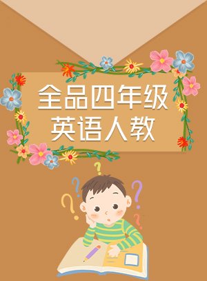 全品四年级英语人教