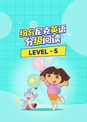 纷分尼克英语分级阅读Level5