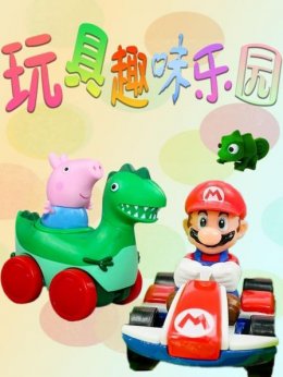 玩具趣味乐园