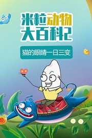 米粒动物大百科2
