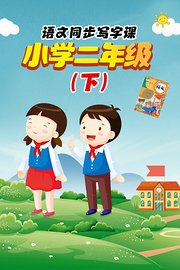 语文同步写字课，小学二年级（下）