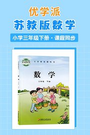 优学派苏教版数学·小学三年级下册·课程同步