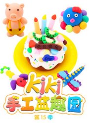 Kiki手工益趣园第15季