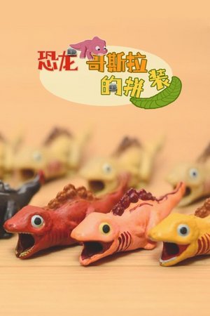 恐龙哥斯拉的拼装
