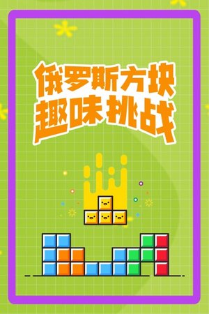 俄罗斯方块趣味挑战