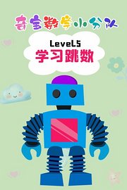 奇宝数学小分队Level5学习跳数