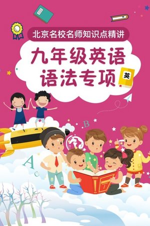 九年级英语语法专项