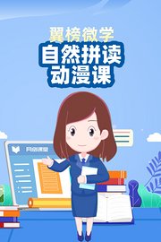 翼榜微学自然拼读动漫课