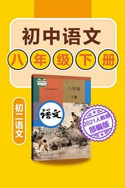 初中语文八年级下册语文初二人教版部编版2021