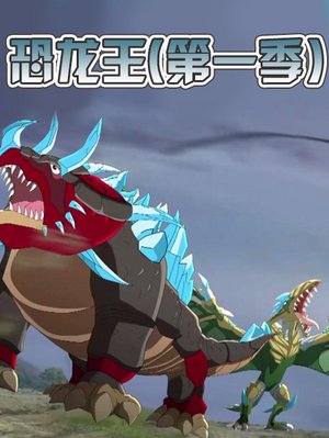 恐龙王第1季