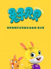 兔子贝贝中英文双语儿歌专辑中文版第2季