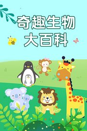 奇趣生物大百科