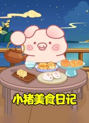 小猪美食日记