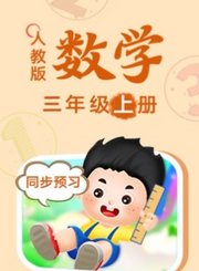 人教版数学三年级上册