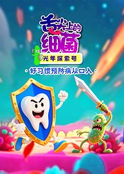 光年探索号：舌尖上的细菌大战