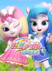 彩虹护卫队之星光搭档