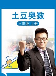义方土豆奥数六年级上册