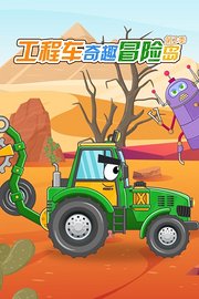 工程车奇趣冒险岛第2季