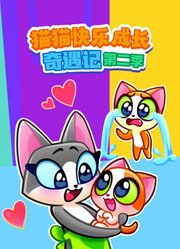 猫猫快乐成长奇遇记第2季