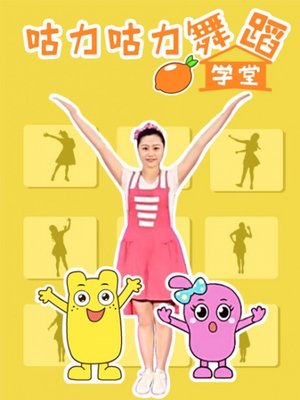 咕力咕力舞蹈学堂
