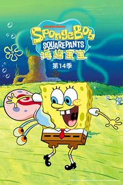 海绵宝宝第十四季