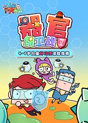 小表弟大科普器官保卫战第2季