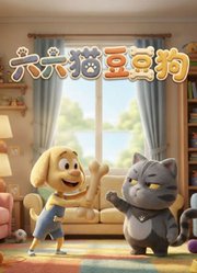 六六猫豆豆狗