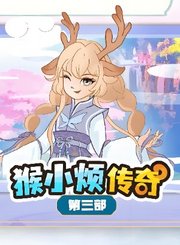 大有叔叔音频-猴小烦传奇第三部