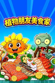 植物朋友美食家