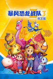 暴风恐龙战队第3季英文版
