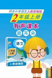 有声课本磨耳朵2年级上册同步小学语文人教部编版