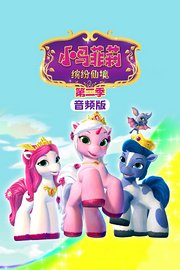 小马菲莉缤纷仙境第2季音频版
