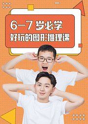 6-7岁必学好玩的数学推理课
