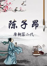 陈子昂与初唐诗坛