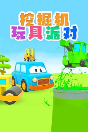挖掘机玩具派对