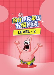 纷分尼克英语分级阅读Level-2