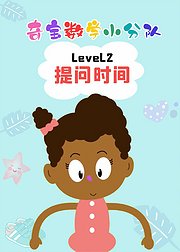 奇宝数学小分队Level2提问时间