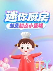 迷你厨房创意甜点小蛋糕