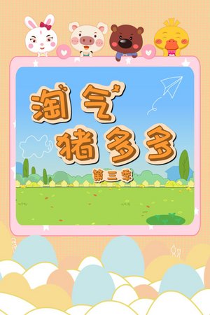 淘气猪多多第3季