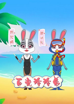 百变玲玲兔