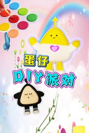 蛋仔DIY派对