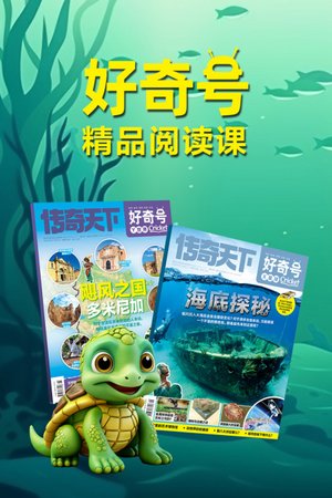 好奇号精品阅读课