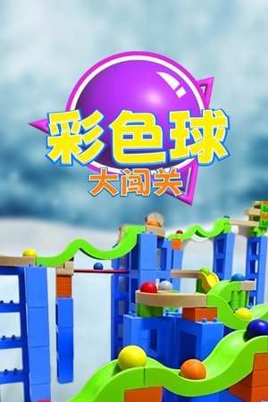 彩色球大闯关
