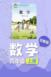 苏教版数学四年级上册