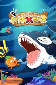 胡八儿童百科：深海X档案